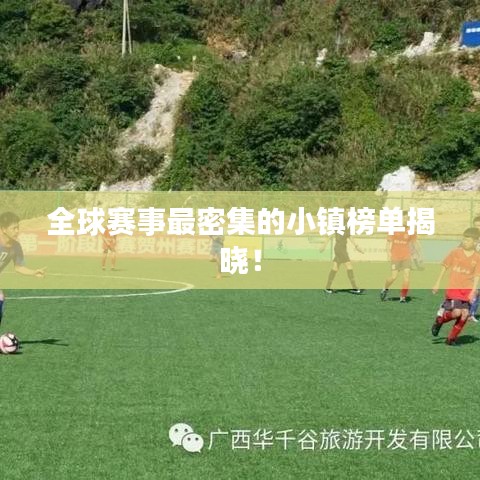 全球赛事最密集的小镇榜单揭晓！