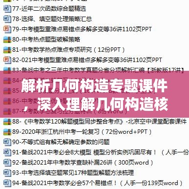 解析几何构造专题课件，深入理解几何构造核心要素