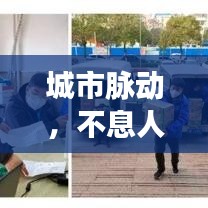 城市脉动，不息人流铸就不眠生活韵律