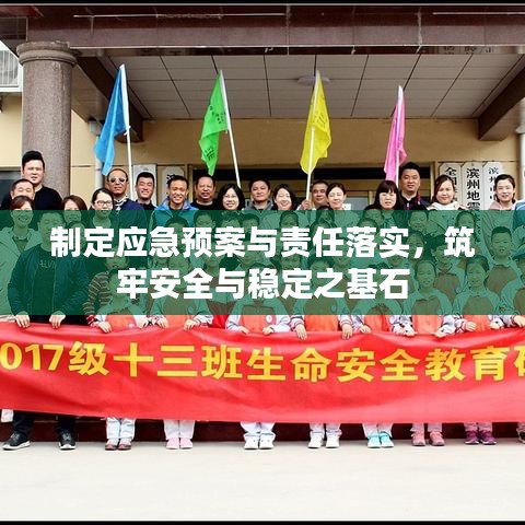 制定应急预案与责任落实，筑牢安全与稳定之基石