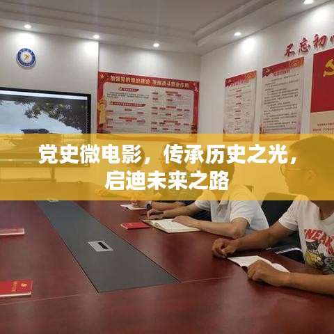党史微电影，传承历史之光，启迪未来之路