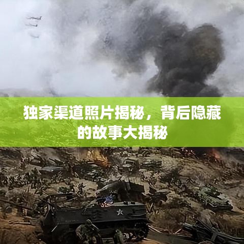 独家渠道照片揭秘，背后隐藏的故事大揭秘
