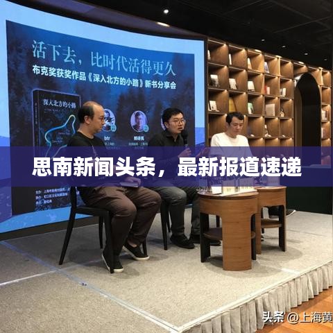 思南新闻头条，最新报道速递