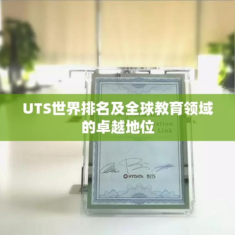UTS世界排名及全球教育领域的卓越地位