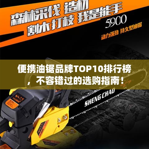 便携油锯品牌TOP10排行榜，不容错过的选购指南！