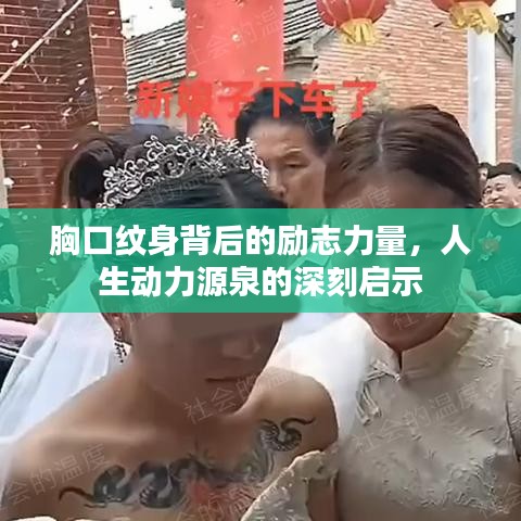 胸口纹身背后的励志力量，人生动力源泉的深刻启示