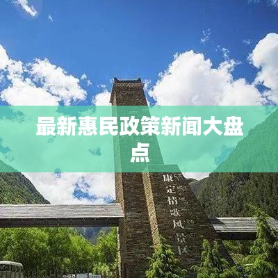 最新惠民政策新闻大盘点