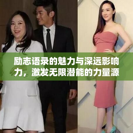 励志语录的魅力与深远影响力，激发无限潜能的力量源泉！