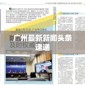 广州最新新闻头条速递