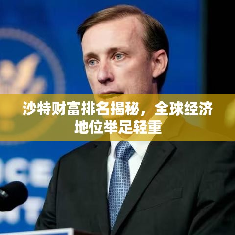 沙特财富排名揭秘，全球经济地位举足轻重