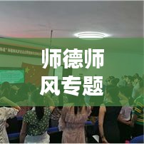 师德师风专题深度研讨，教育之光，引领风尚