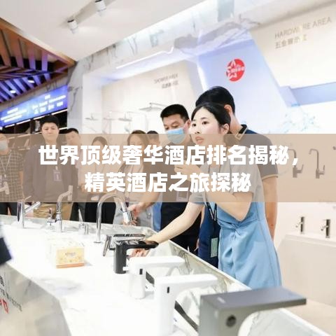 世界顶级奢华酒店排名揭秘，精英酒店之旅探秘