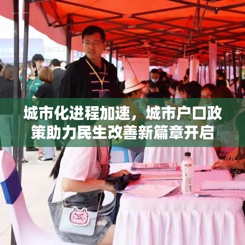 城市化进程加速，城市户口政策助力民生改善新篇章开启