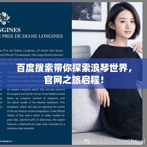 百度搜索带你探索浪琴世界，官网之旅启程！