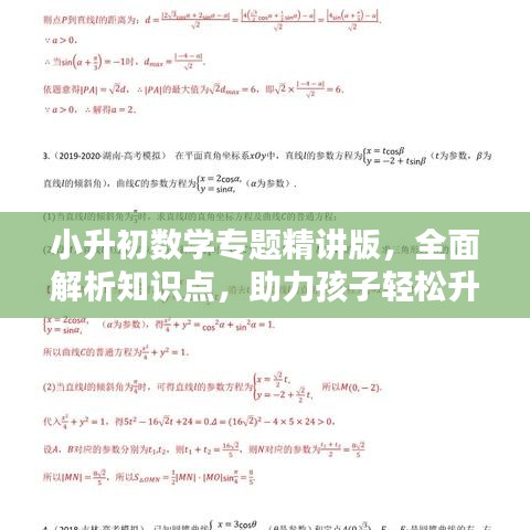 小升初数学专题精讲版，全面解析知识点，助力孩子轻松升学！