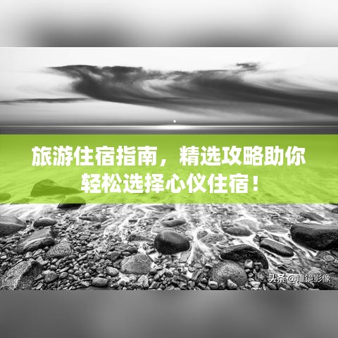 旅游住宿指南，精选攻略助你轻松选择心仪住宿！