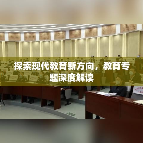 探索现代教育新方向，教育专题深度解读