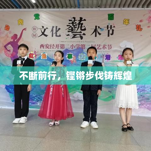 不断前行，铿锵步伐铸辉煌