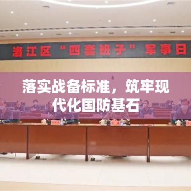 落实战备标准，筑牢现代化国防基石