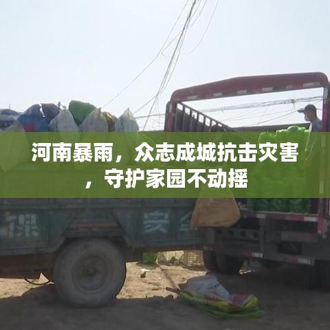 河南暴雨，众志成城抗击灾害，守护家园不动摇