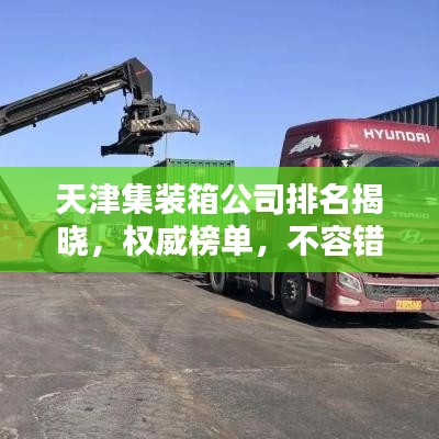 天津集装箱公司排名揭晓，权威榜单，不容错过！