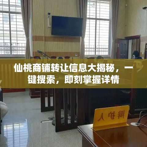 仙桃商铺转让信息大揭秘，一键搜索，即刻掌握详情