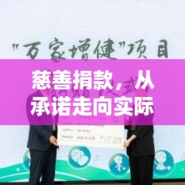 慈善捐款，从承诺走向实际行动的步伐