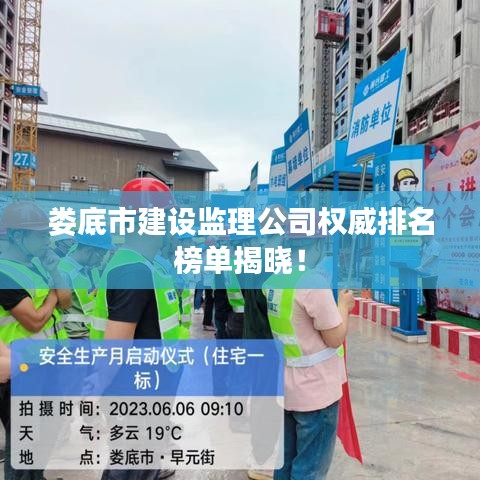 娄底市建设监理公司权威排名榜单揭晓！
