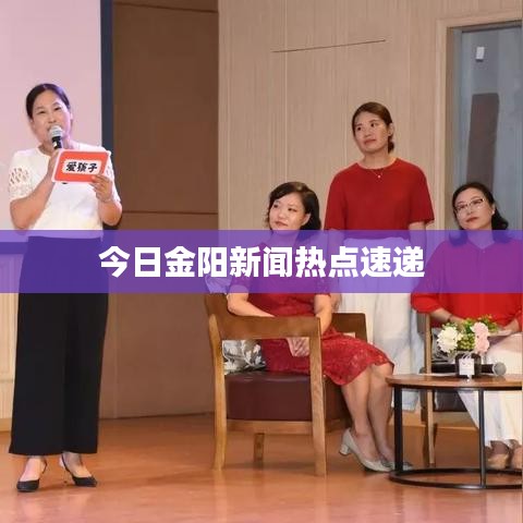 今日金阳新闻热点速递