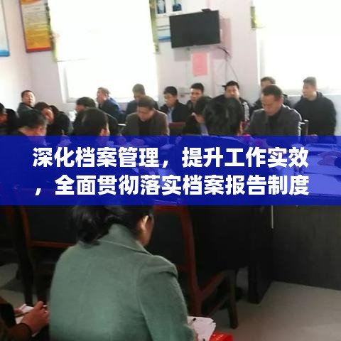 深化档案管理，提升工作实效，全面贯彻落实档案报告制度