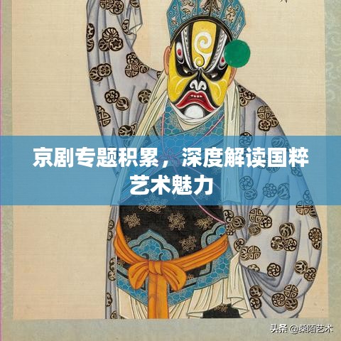 京剧专题积累，深度解读国粹艺术魅力