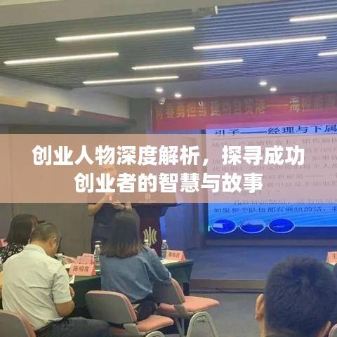 创业人物深度解析，探寻成功创业者的智慧与故事