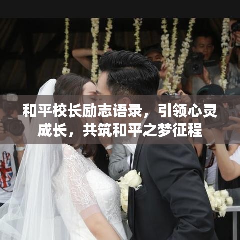 和平校长励志语录，引领心灵成长，共筑和平之梦征程