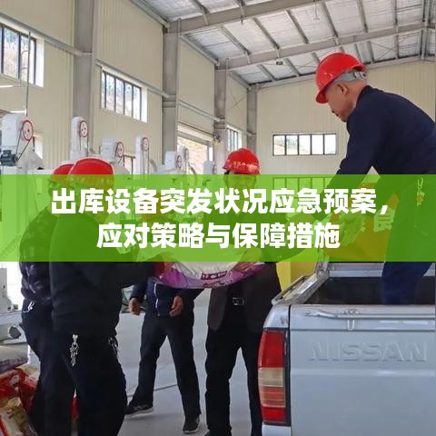 出库设备突发状况应急预案，应对策略与保障措施