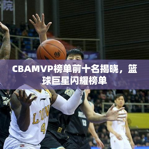 CBAMVP榜单前十名揭晓，篮球巨星闪耀榜单