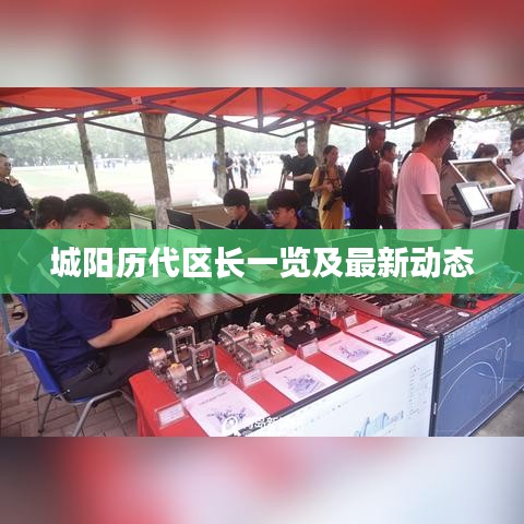 城阳历代区长一览及最新动态