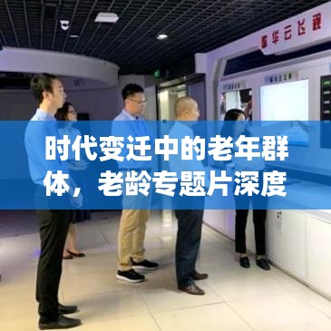 时代变迁中的老年群体，老龄专题片深度记录