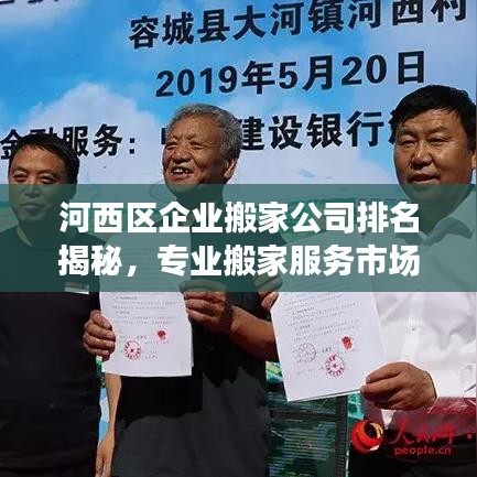 河西区企业搬家公司排名揭秘，专业搬家服务市场分析报告