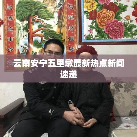 云南安宁五里墩最新热点新闻速递