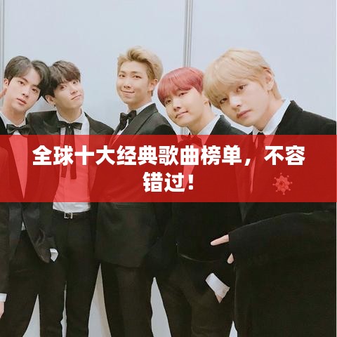 全球十大经典歌曲榜单，不容错过！