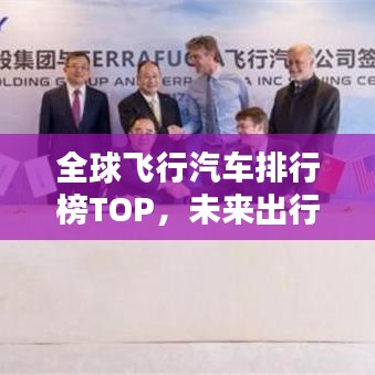 全球飞行汽车排行榜TOP，未来出行方式的巅峰之作