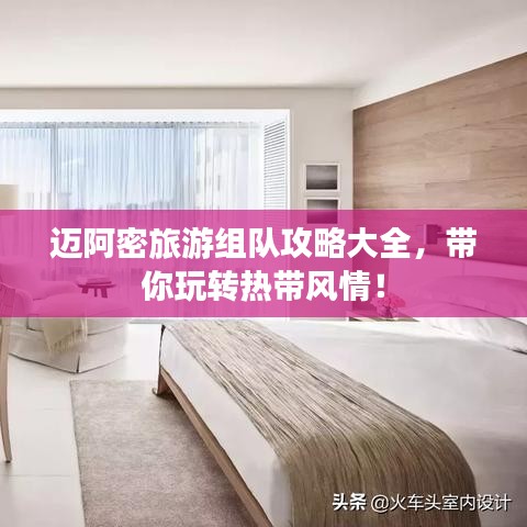 迈阿密旅游组队攻略大全，带你玩转热带风情！