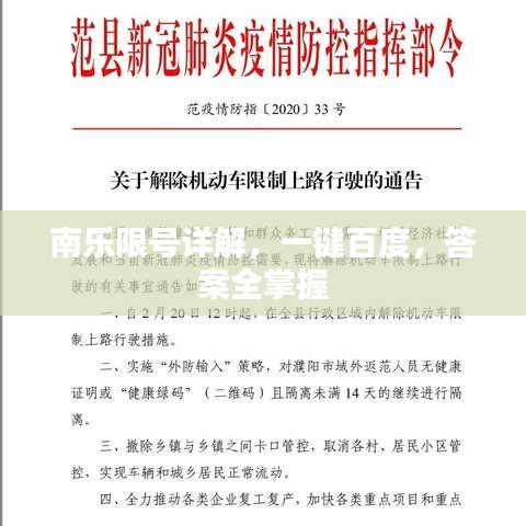 南乐限号详解，一键百度，答案全掌握