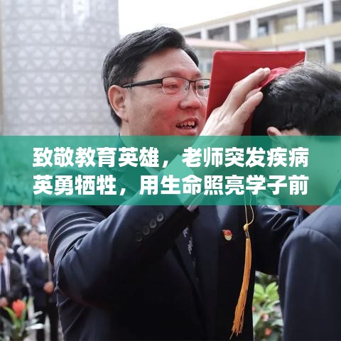 致敬教育英雄，老师突发疾病英勇牺牲，用生命照亮学子前程