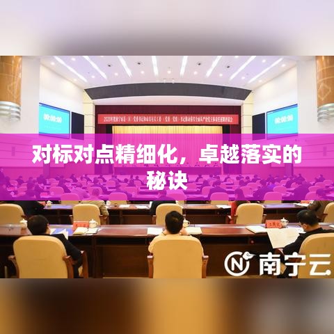 对标对点精细化，卓越落实的秘诀