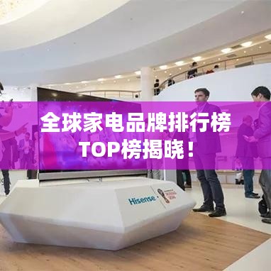 全球家电品牌排行榜TOP榜揭晓！