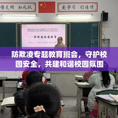 防欺凌专题教育班会，守护校园安全，共建和谐校园氛围