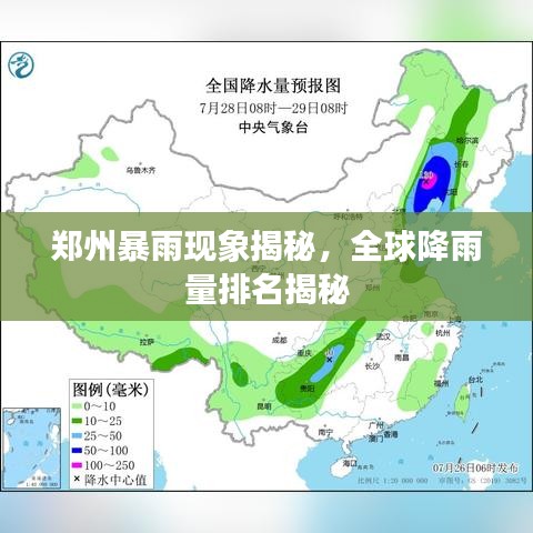 郑州暴雨现象揭秘，全球降雨量排名揭秘