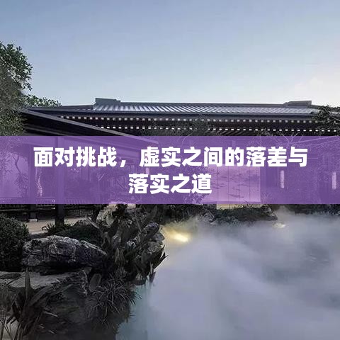 面对挑战，虚实之间的落差与落实之道