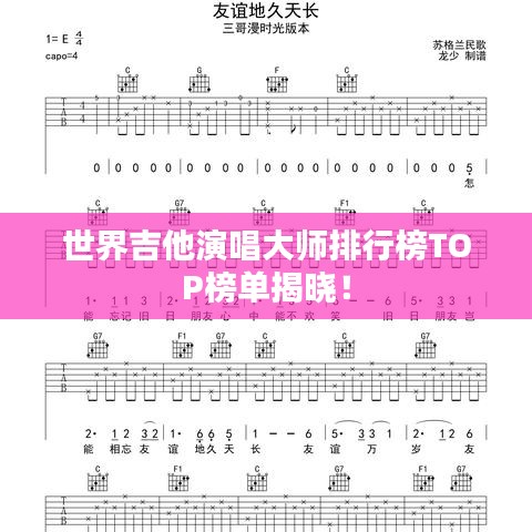 世界吉他演唱大师排行榜TOP榜单揭晓！